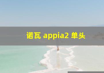 诺瓦 appia2 单头